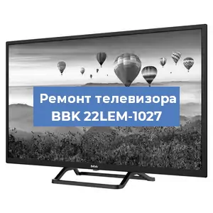 Замена светодиодной подсветки на телевизоре BBK 22LEM-1027 в Новосибирске